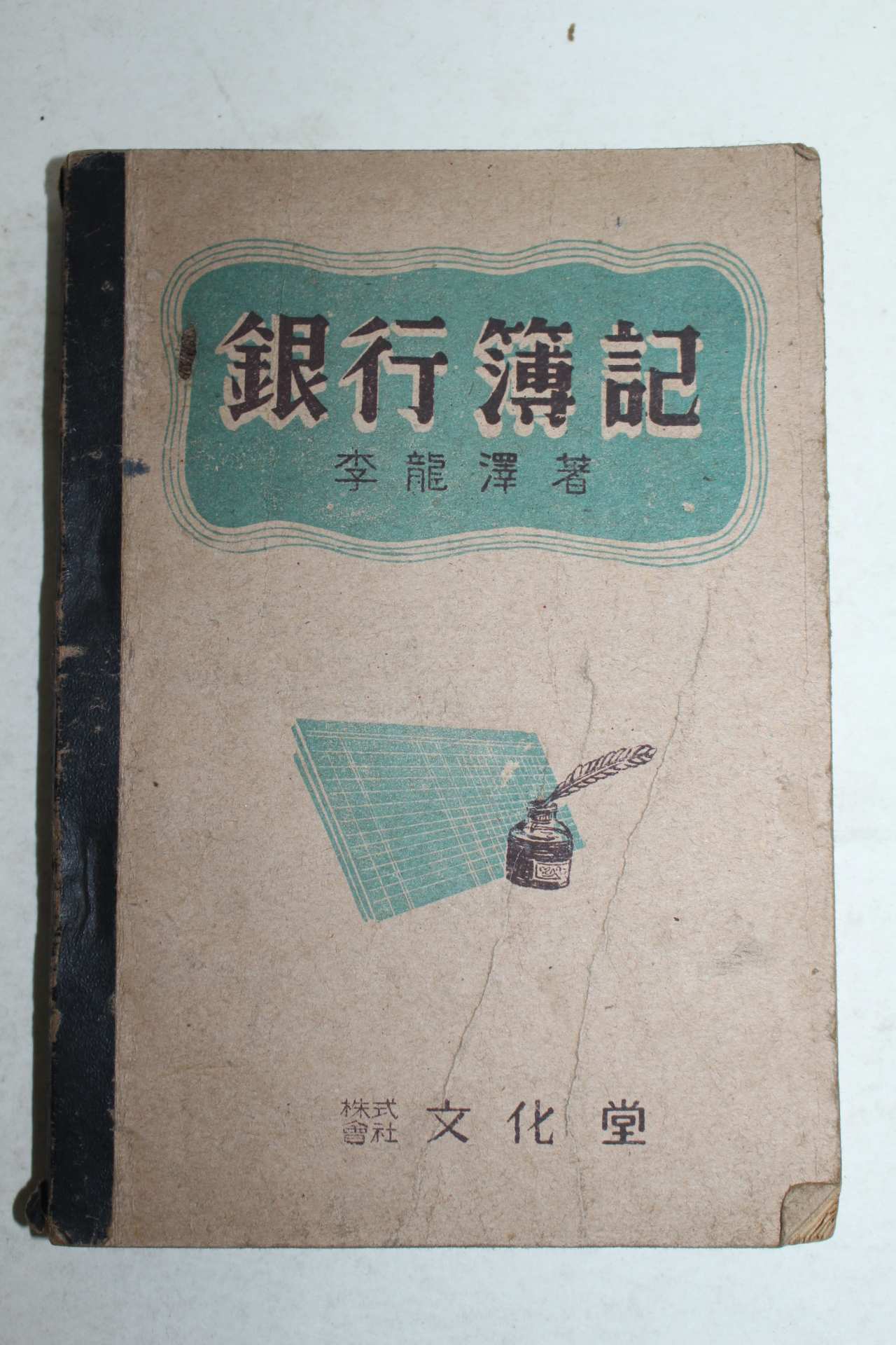 1954년 이용택(李龍澤) 은행부기
