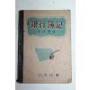1954년 이용택(李龍澤) 은행부기