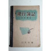 1954년 이용택(李龍澤) 은행부기