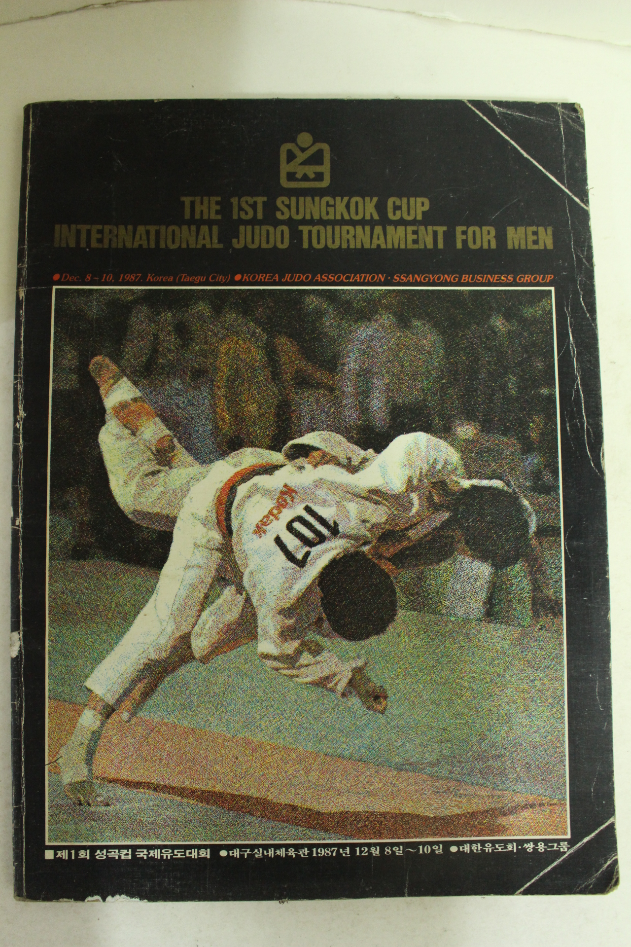 1987년 제1회 성곡컵국제유도대회
