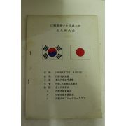 1989년 일한친선소년유도대회