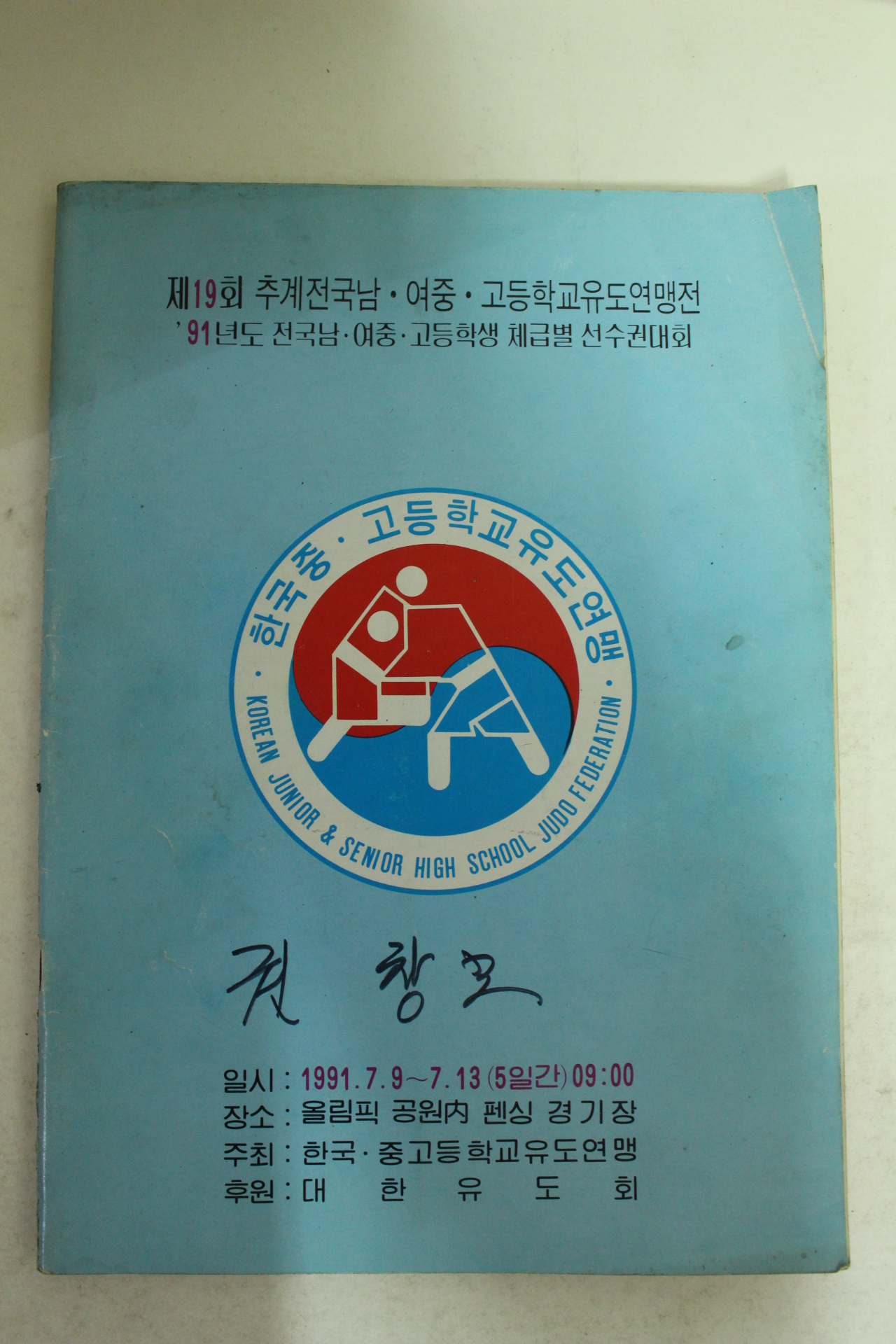 1991년 제19회 추계전국남여중고등학교유도연맹전