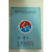 1991년 제19회 추계전국남여중고등학교유도연맹전