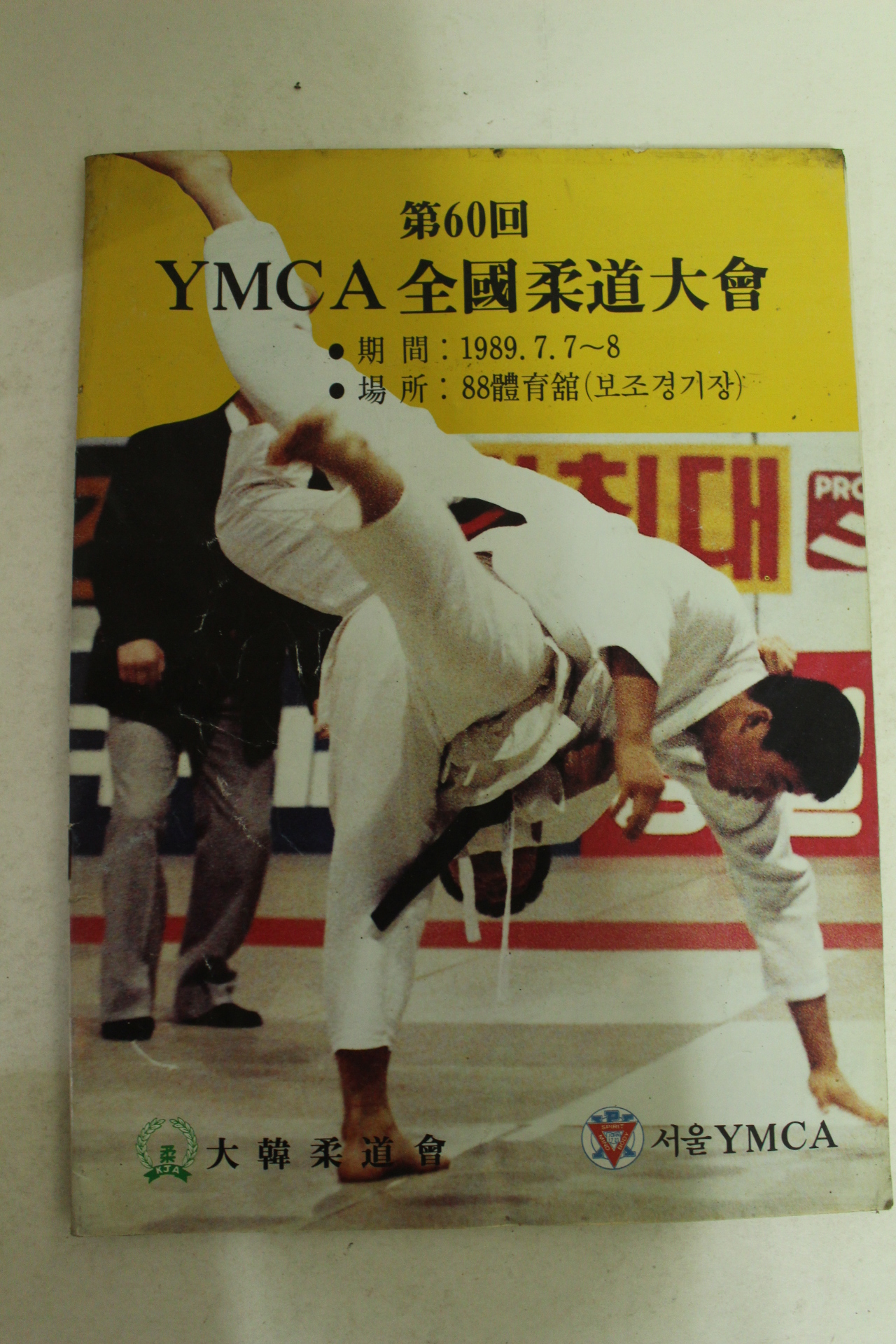 1989년 제60회 YMCA전국유도대회