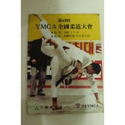 1989년 제60회 YMCA전국유도대회