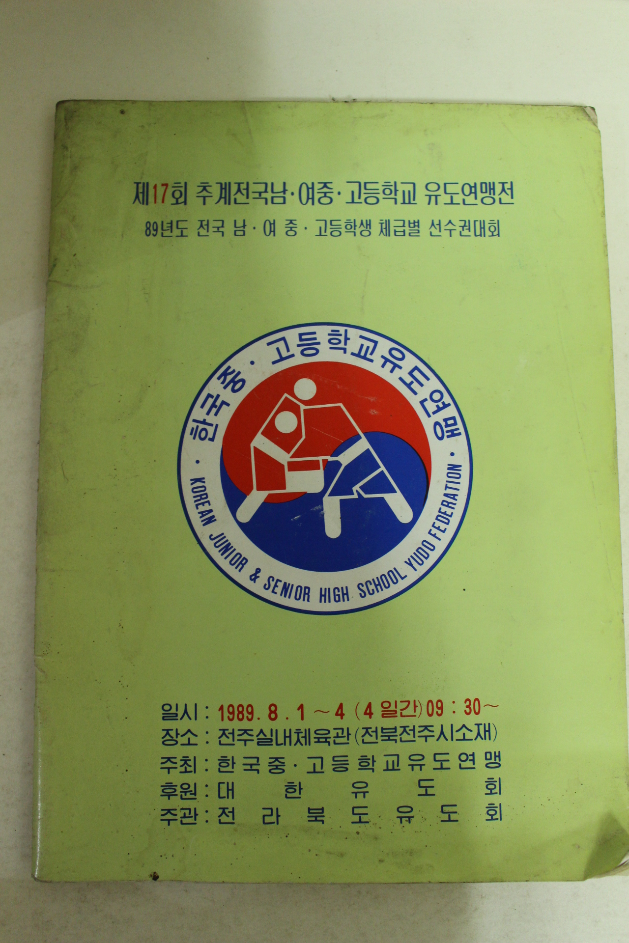 1989년 제17회 추계전국남여중고등학교유도연맹전