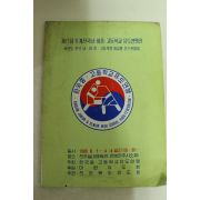 1989년 제17회 추계전국남여중고등학교유도연맹전
