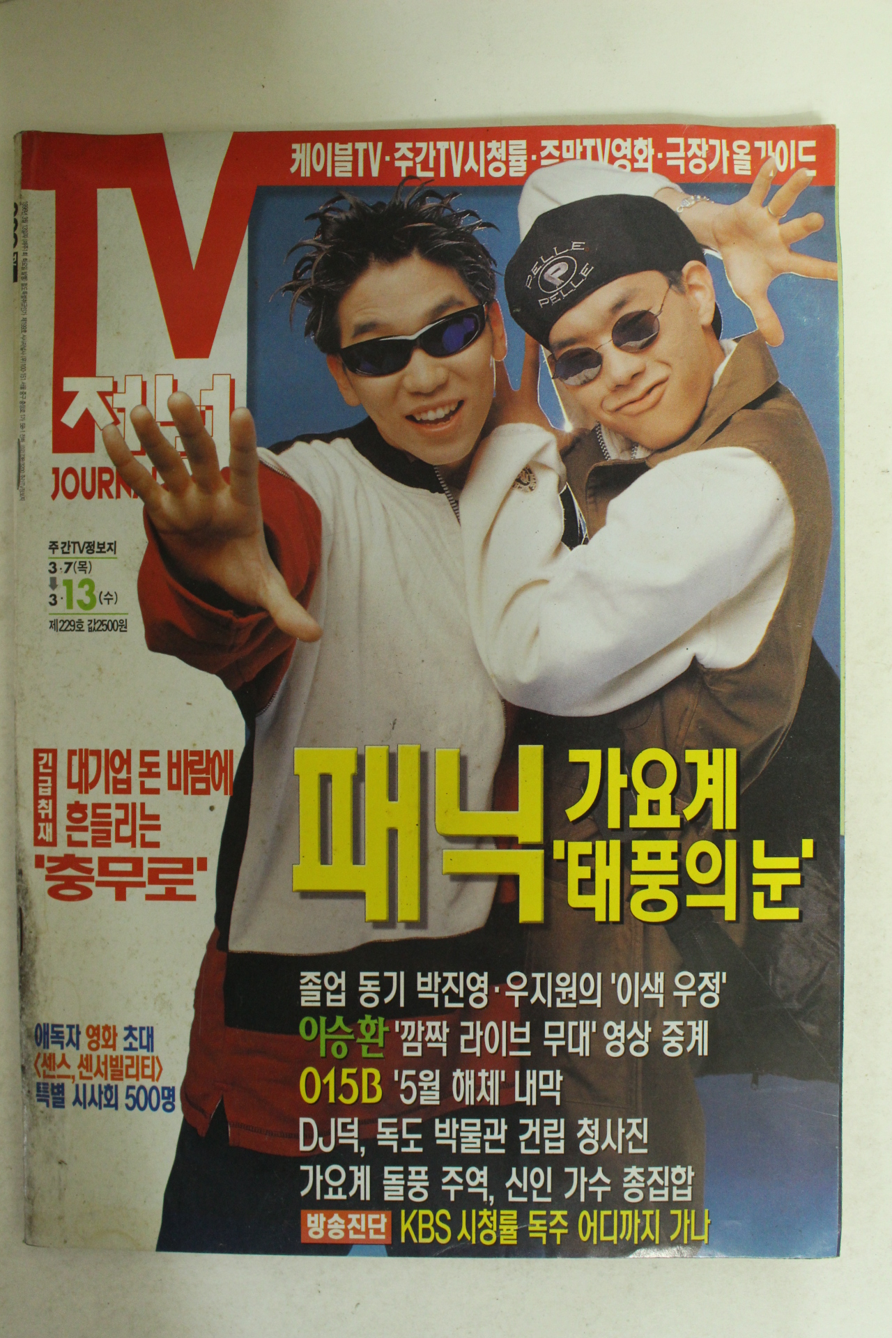 1996년 티브저널 3월7일자 잡지