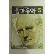 1986년 월간음악 5월호