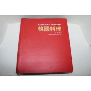 1980년 왕준연(王晙連) 한국요리