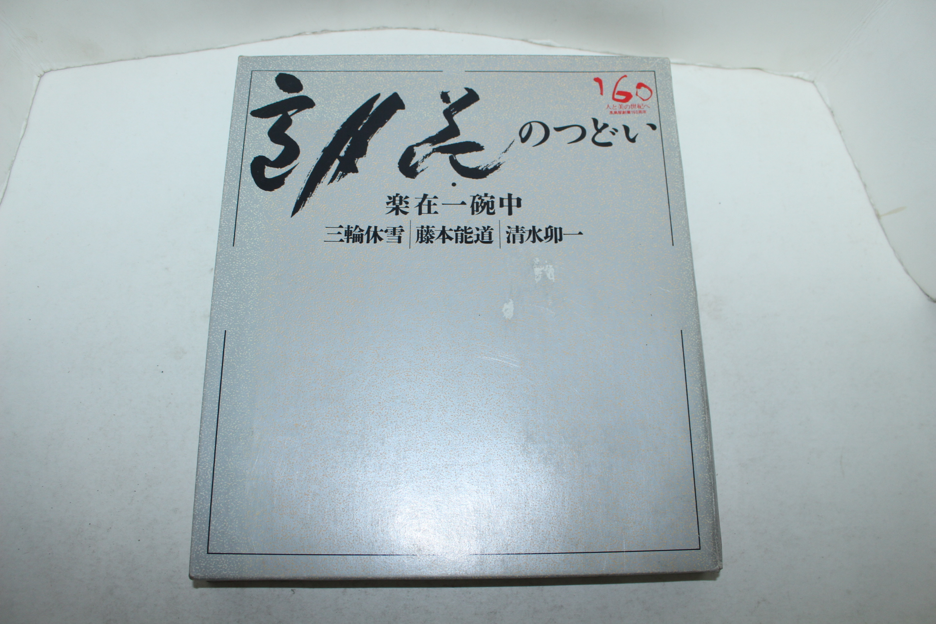 1991년 일본간행 도자기작가3인의 도록 3책