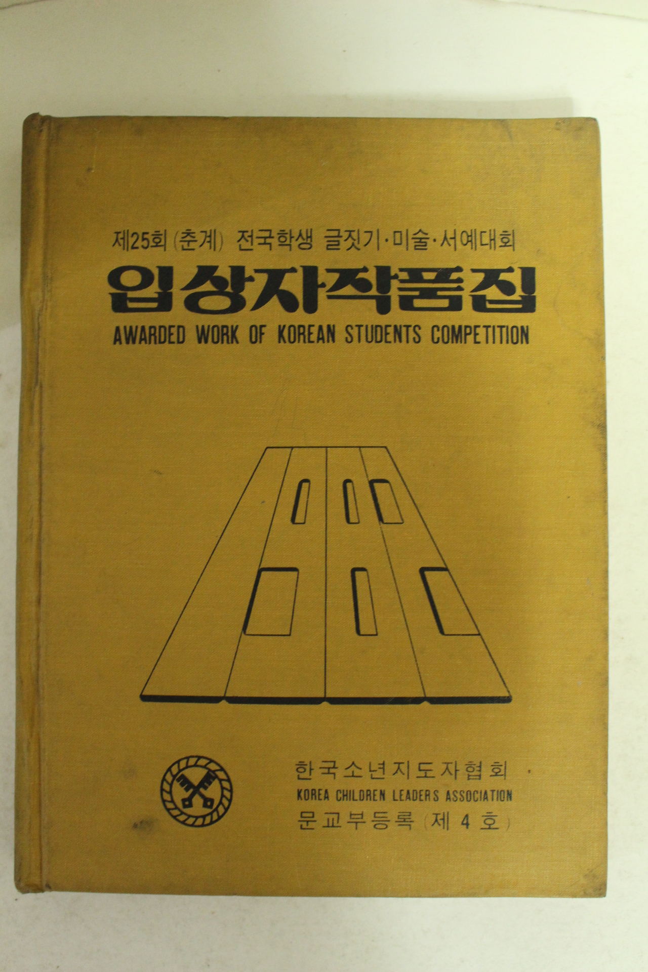 1982년 제25회 전국학생글짓기,미술,서예대회 작품집