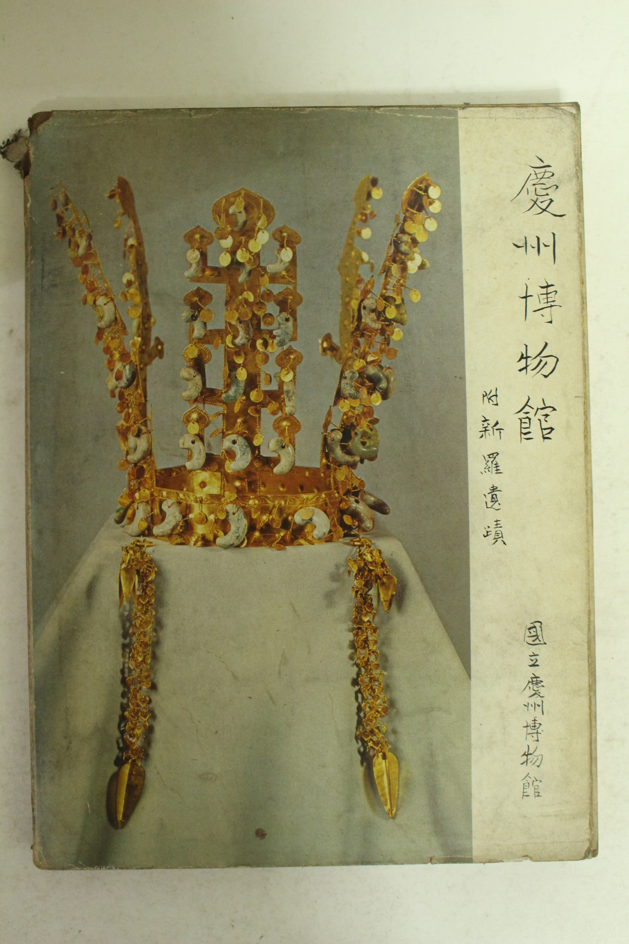 1975년 국립경주박물관 도록