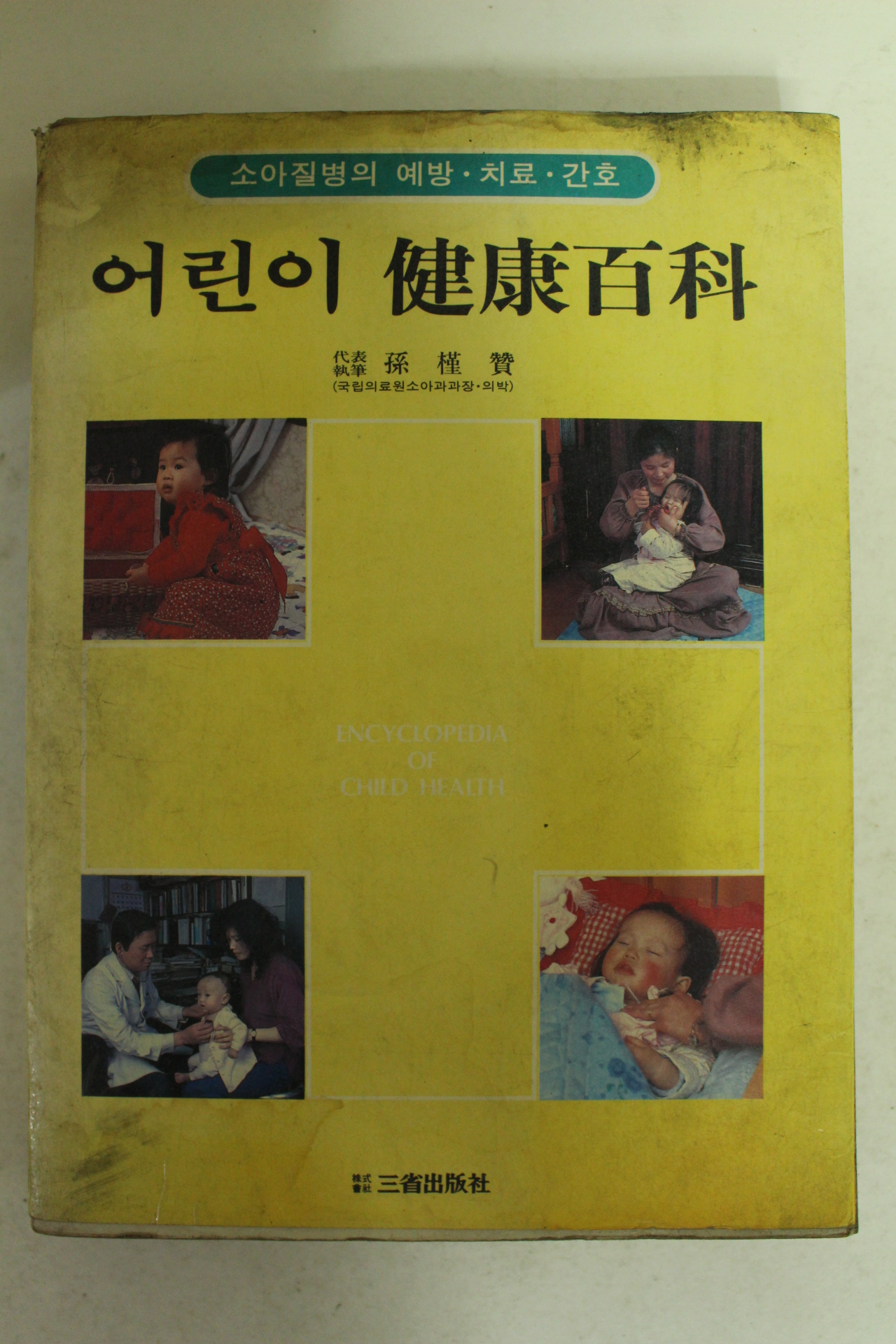 1982년 어린이건강백과
