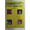 1982년 어린이건강백과