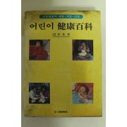 1982년 어린이건강백과