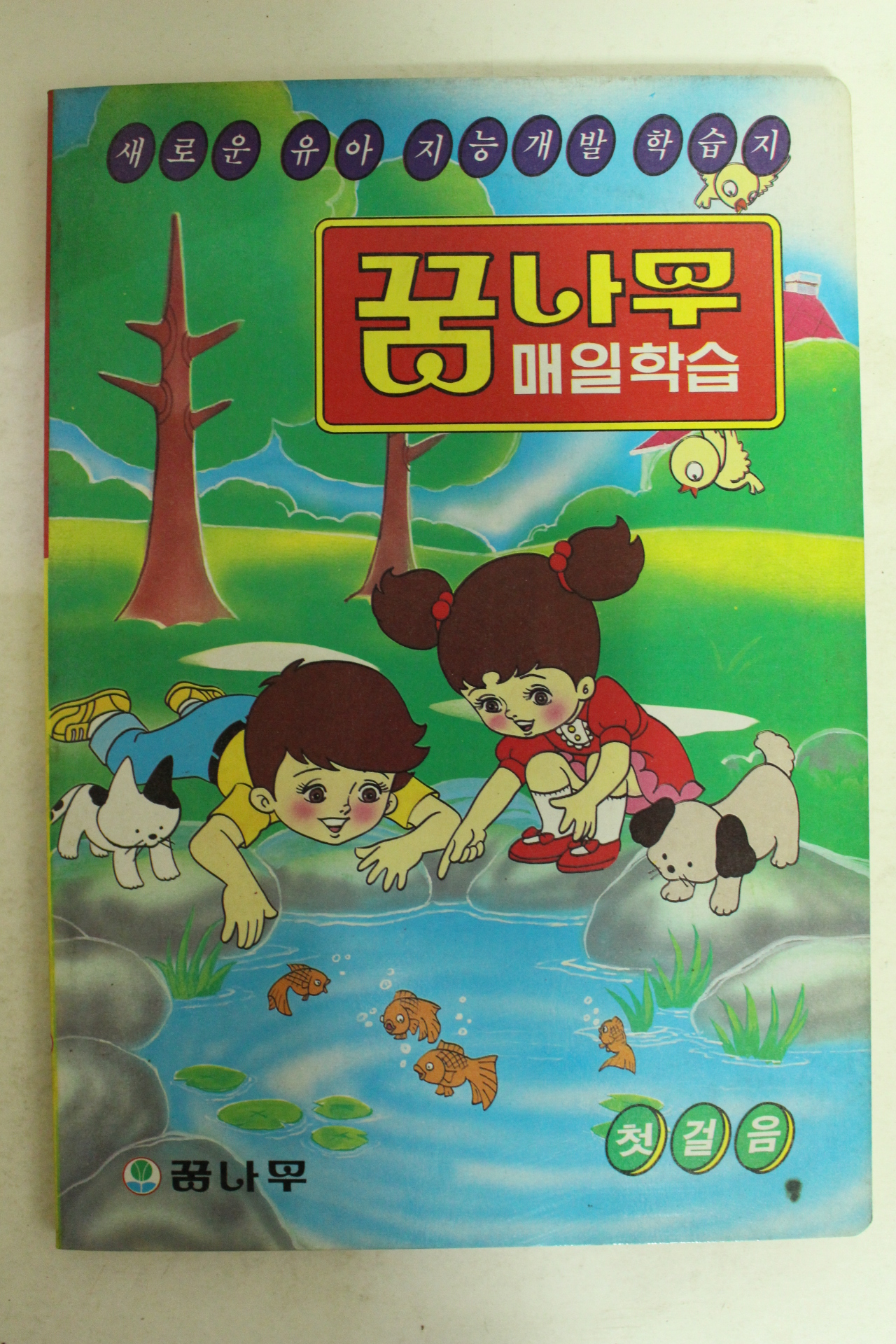 1984년 미사용 꿈나무 매일학습 칼라판 12책완질