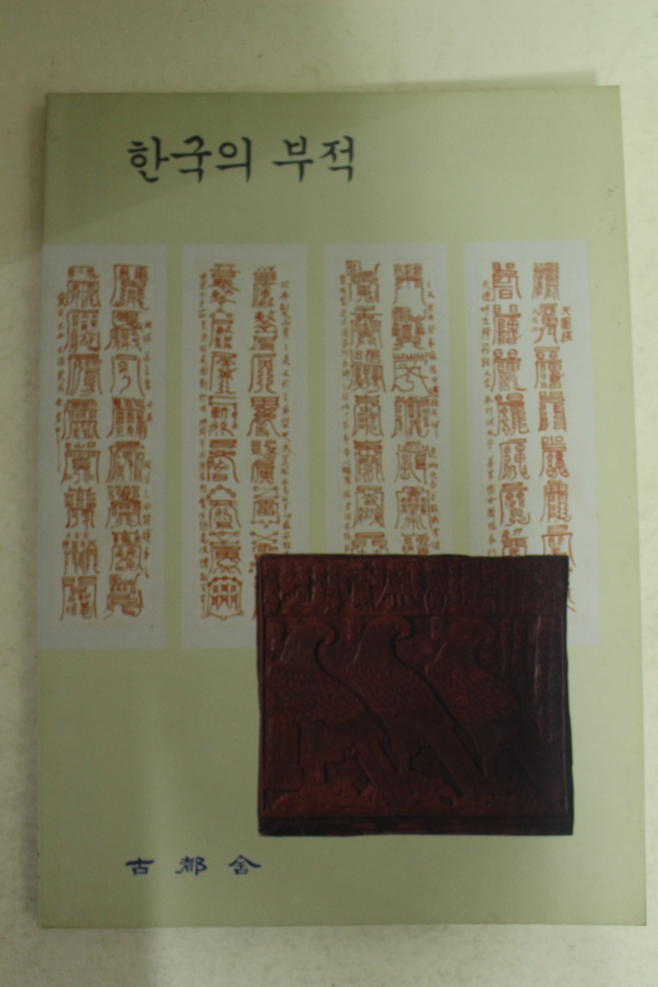 1996년 한국의 부적