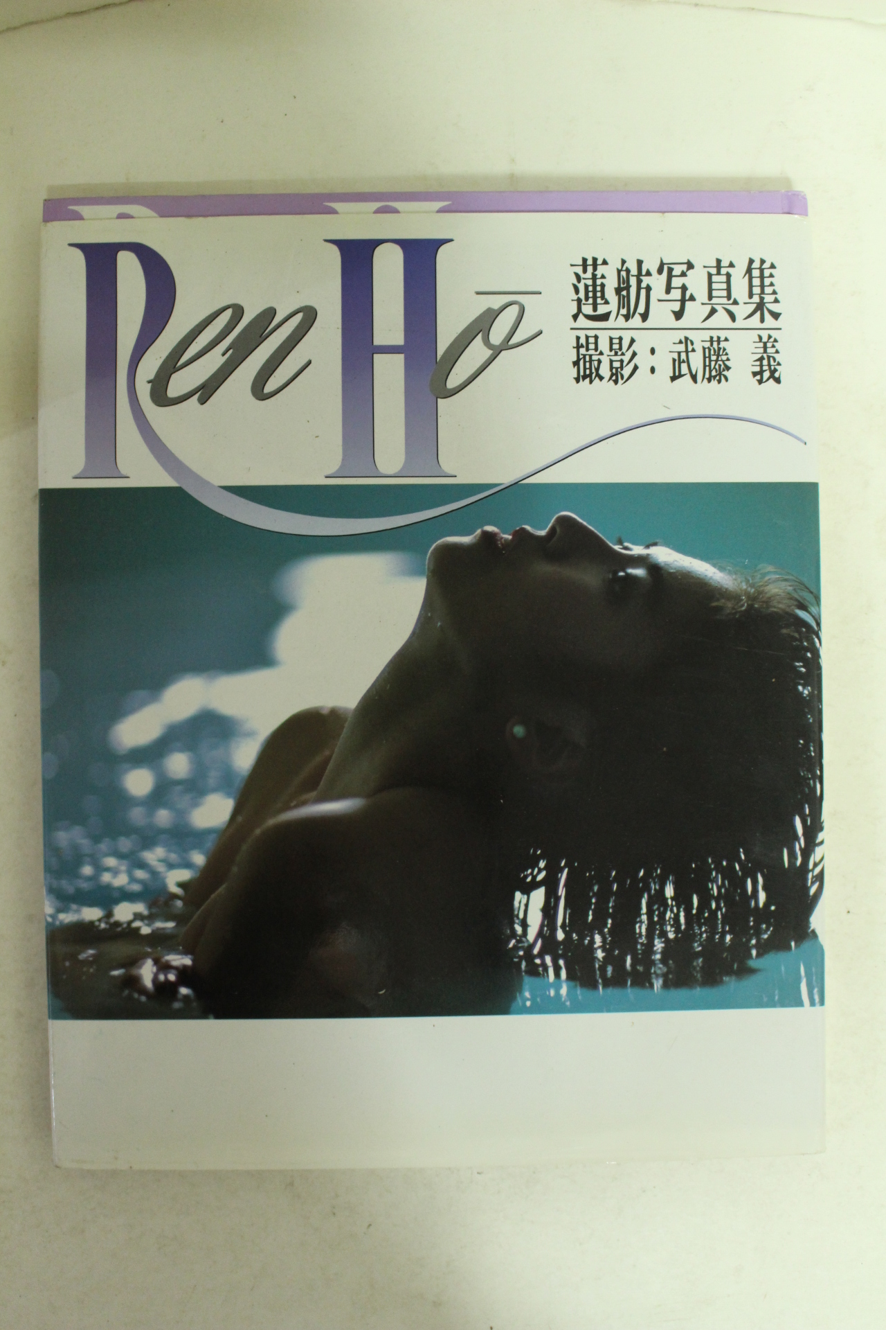 1991년 일본누드사진집