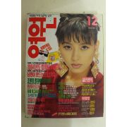 1993년 여원 12월호