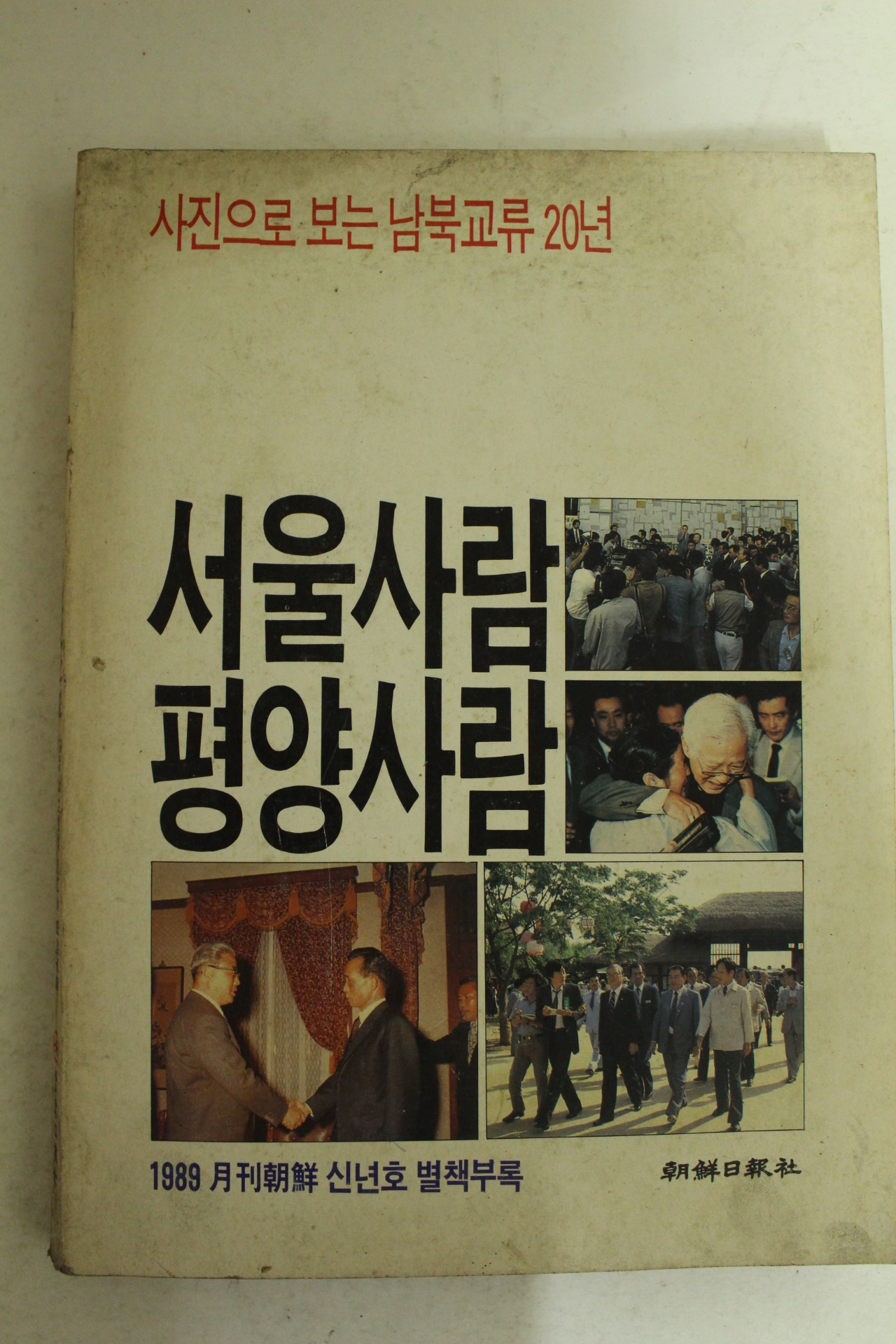 1989년 월간조선부록 서울사람 평양사람