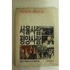1989년 월간조선부록 서울사람 평양사람