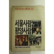 1989년 월간조선부록 서울사람 평양사람