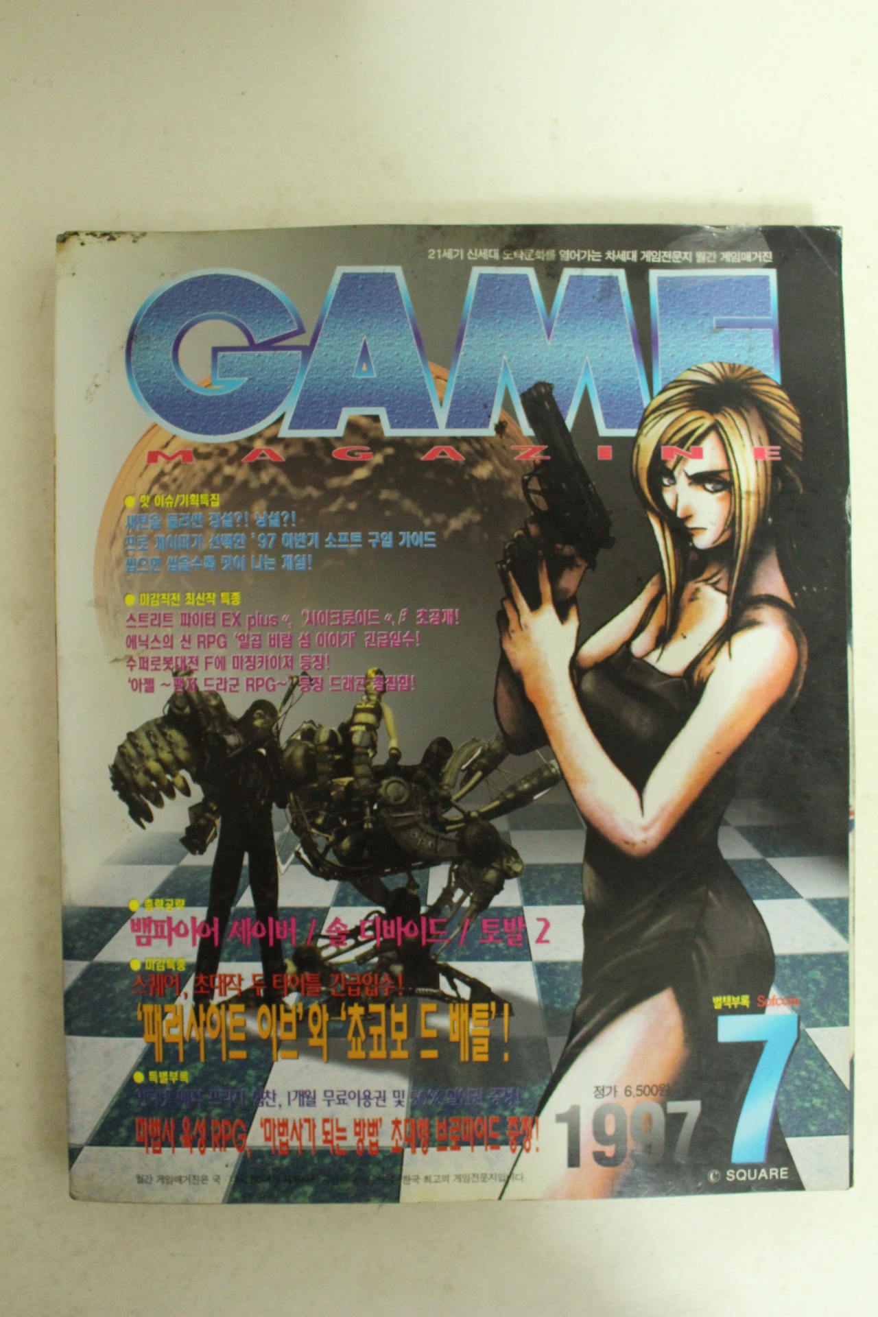 1997년 게임 7월호 잡지