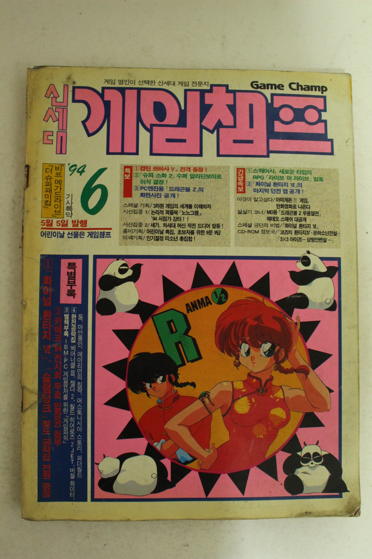 1994년 신세대 게임챔프 6월호
