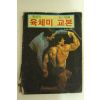 1983년 육체미교본