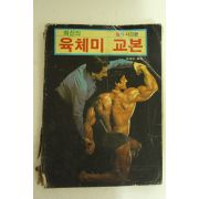 1983년 육체미교본