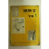 1975년 건축사 1월호