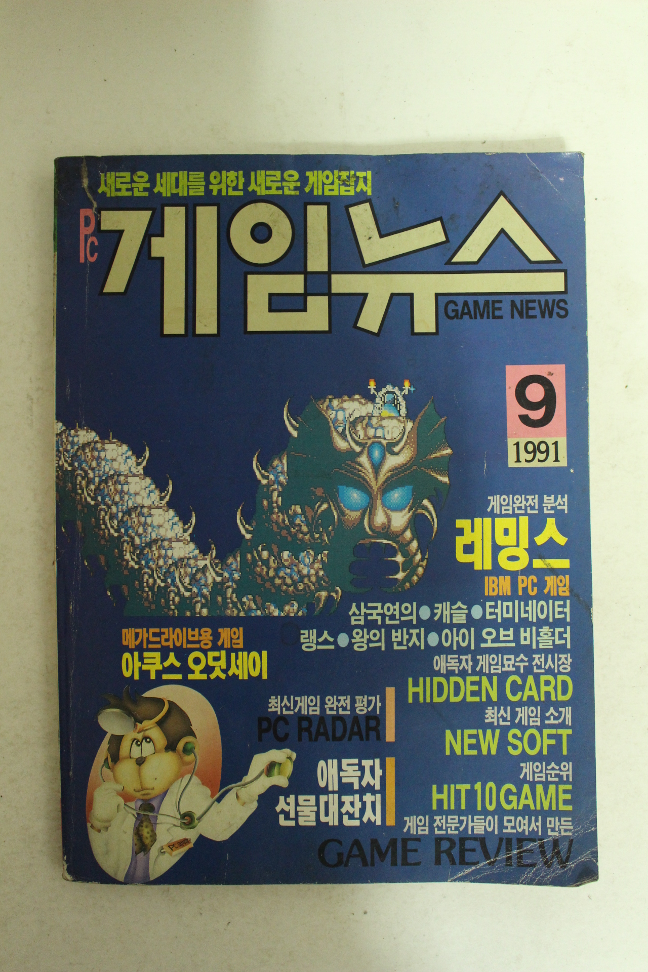 1991년 피시게임뉴스 9월호