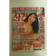 1994년 월간 야사와 사건 12월호