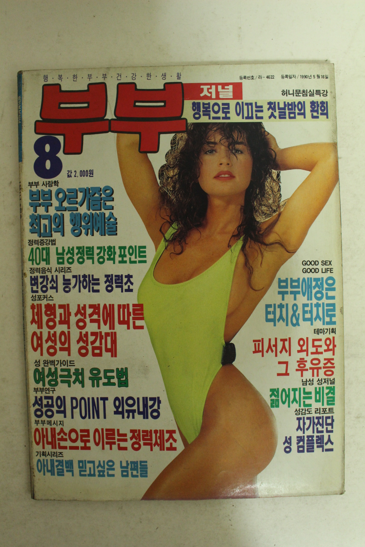 1991년 부부저널 8월호