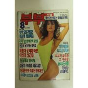 1991년 부부저널 8월호