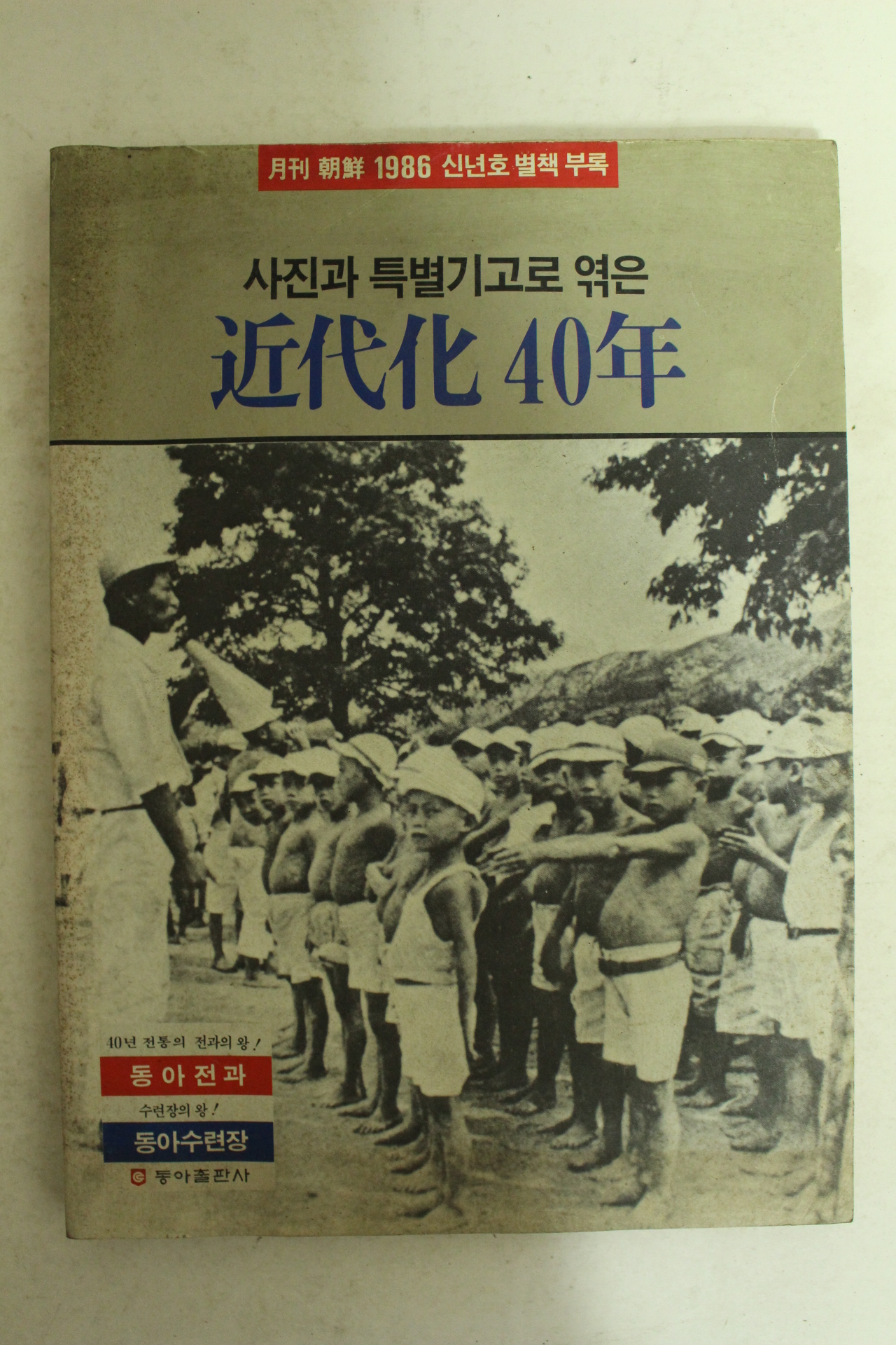 1986년 사진과 특별기고로 엮은 근대화 40년
