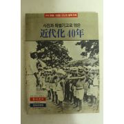 1986년 사진과 특별기고로 엮은 근대화 40년