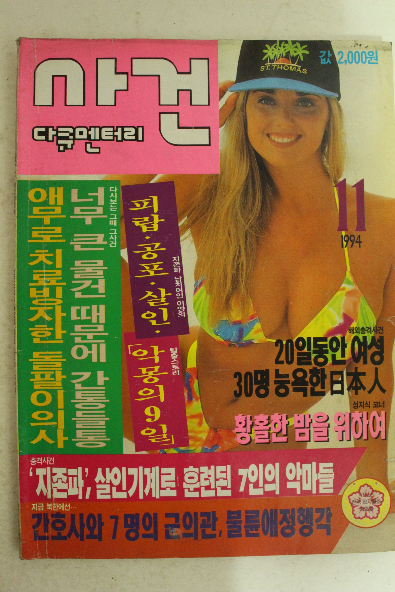 1994년 사건다큐멘터리 창간호