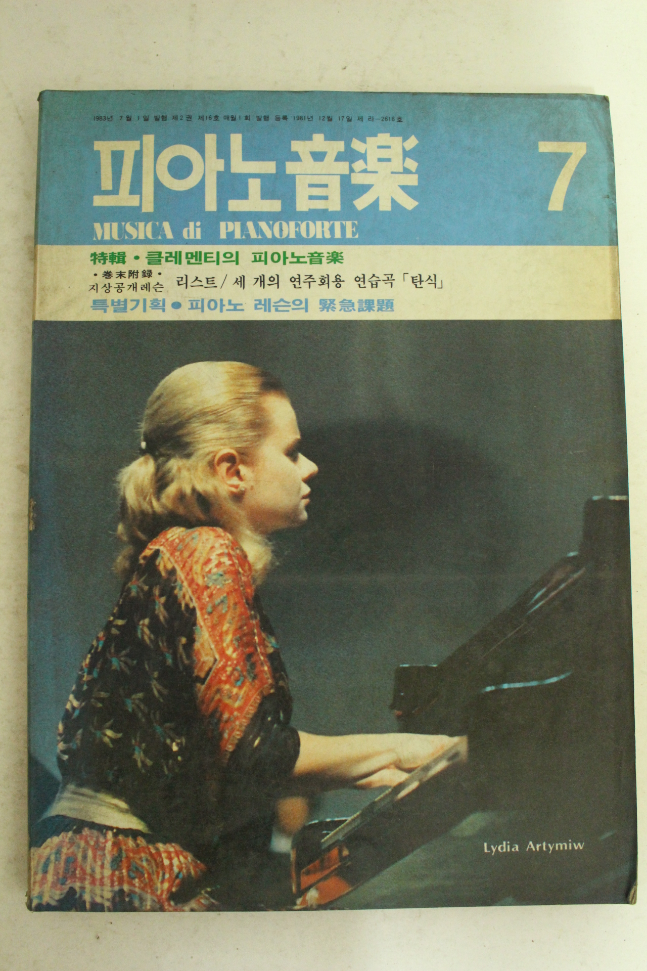 1983년 피아노음악 7월호