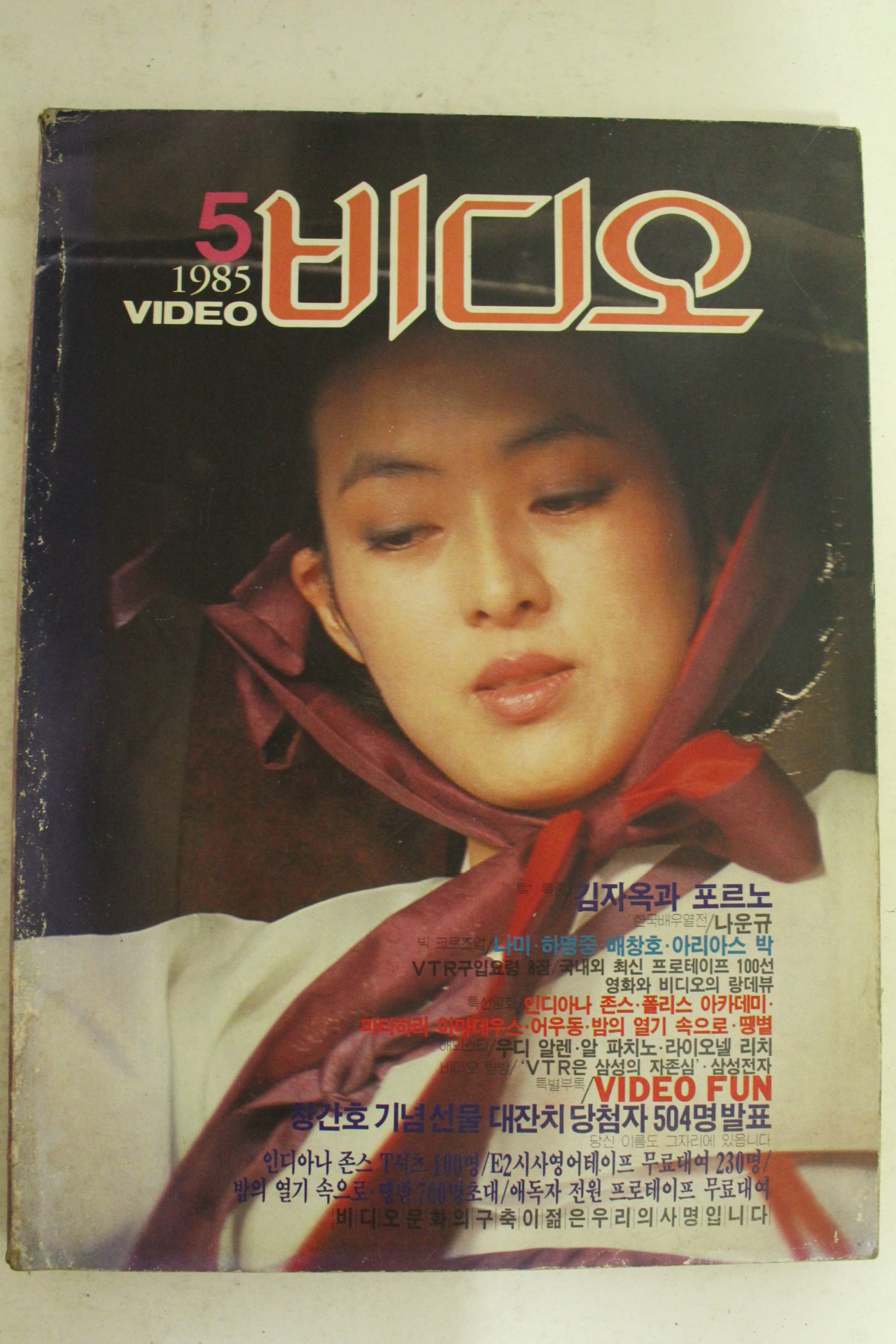 1985년 비디오 5월호 잡지