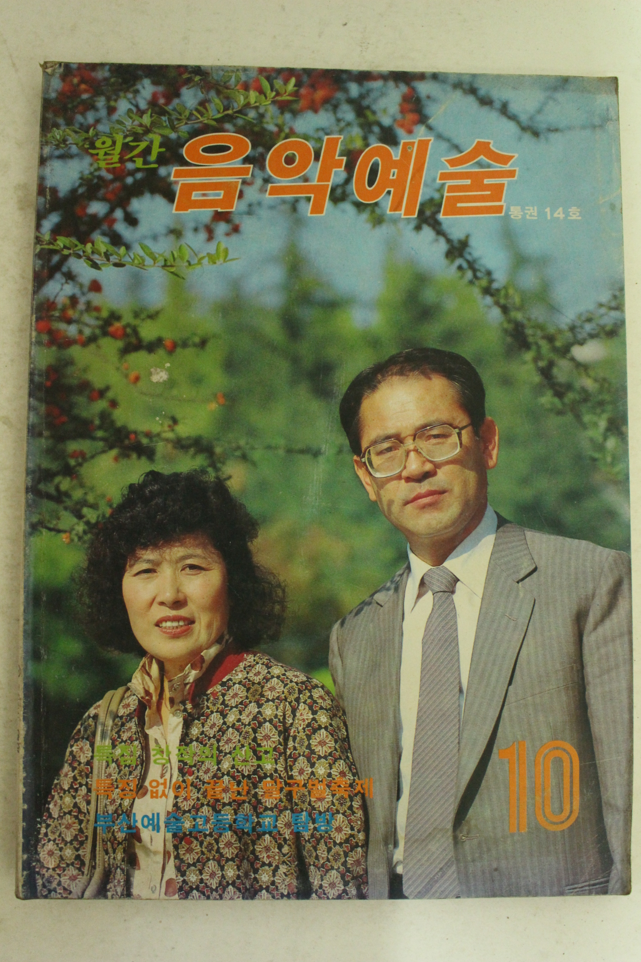 1986년 월간 음악예술 10월호