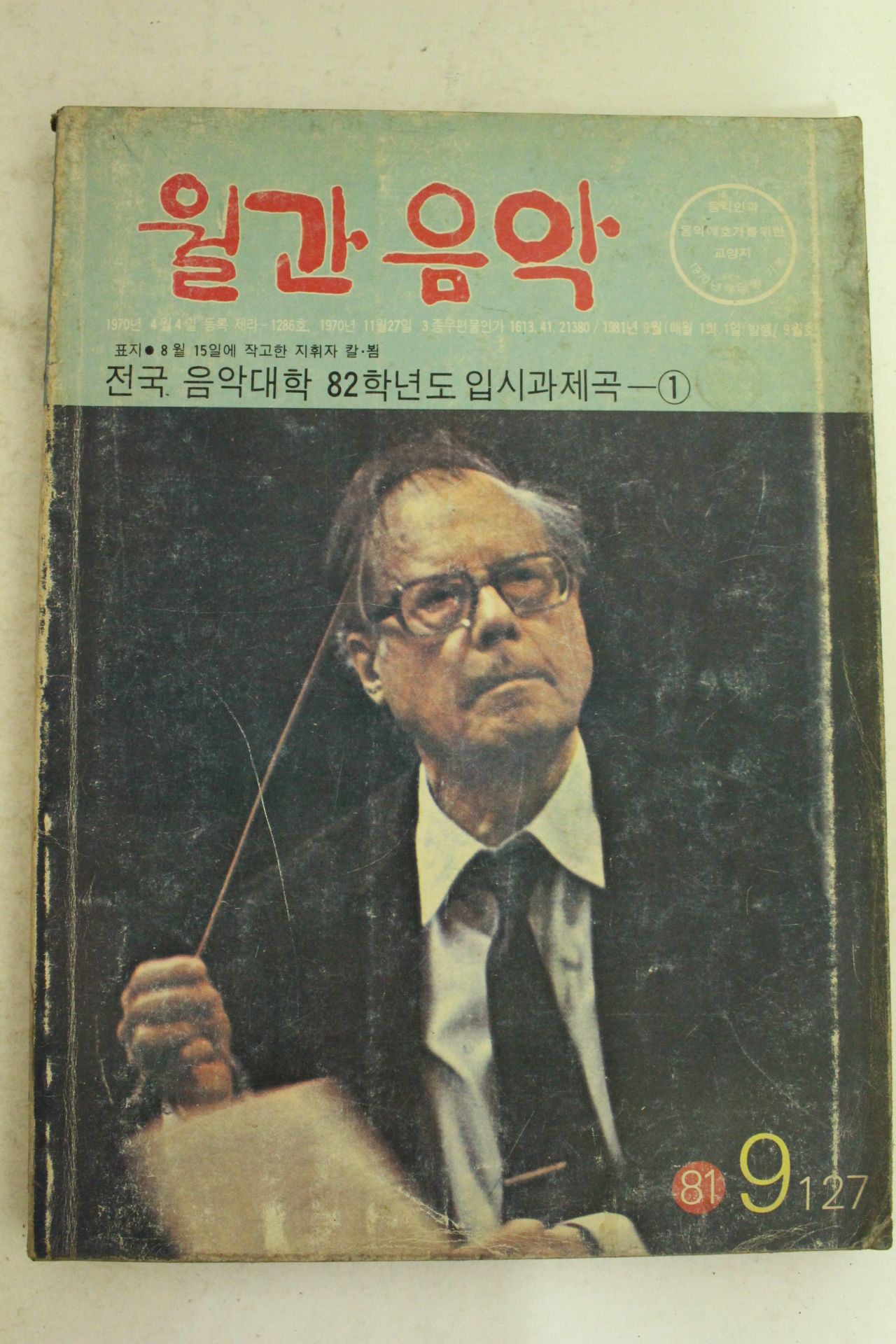 1981년 월간음악 9월호