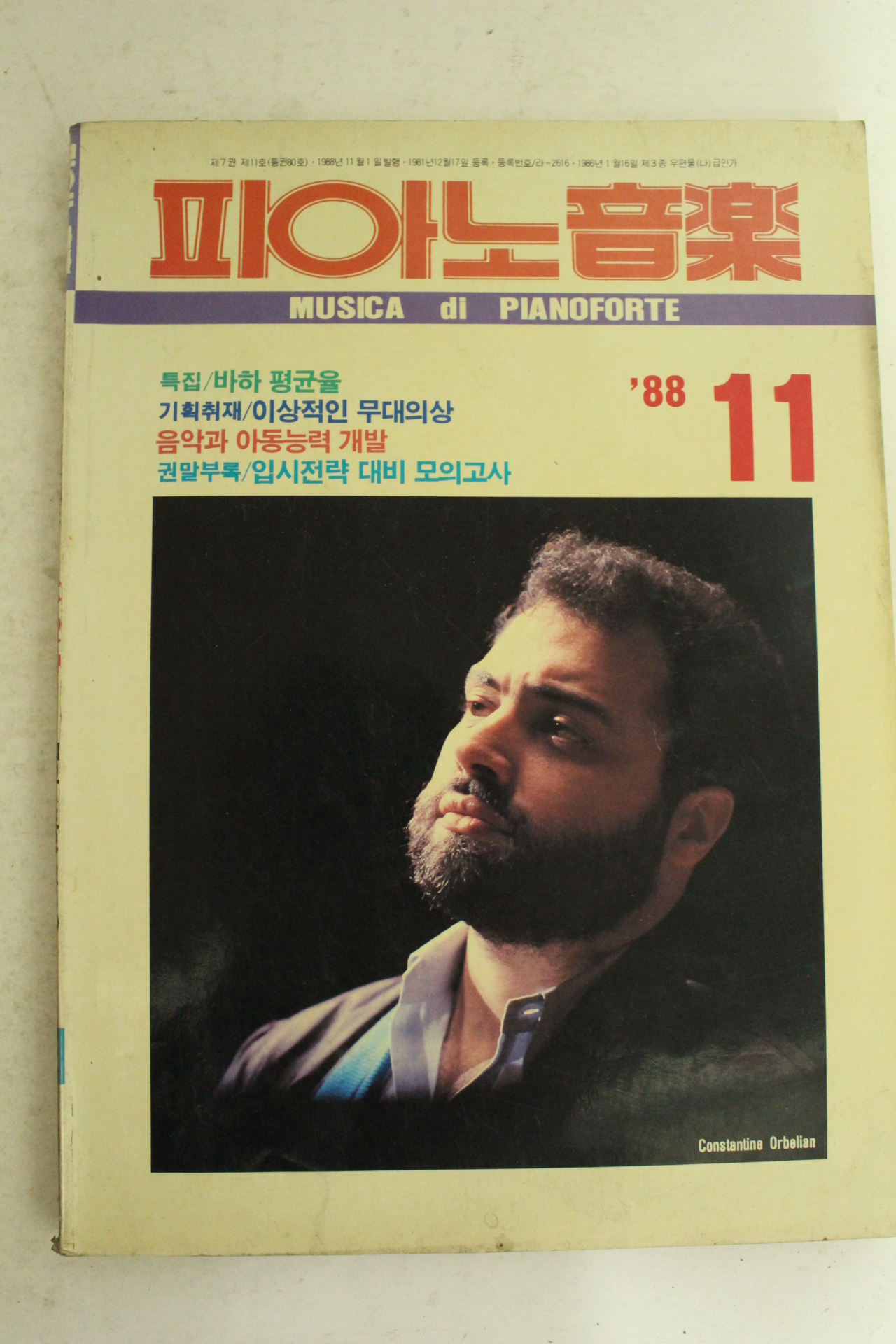 1988년 피아노음악 11월호