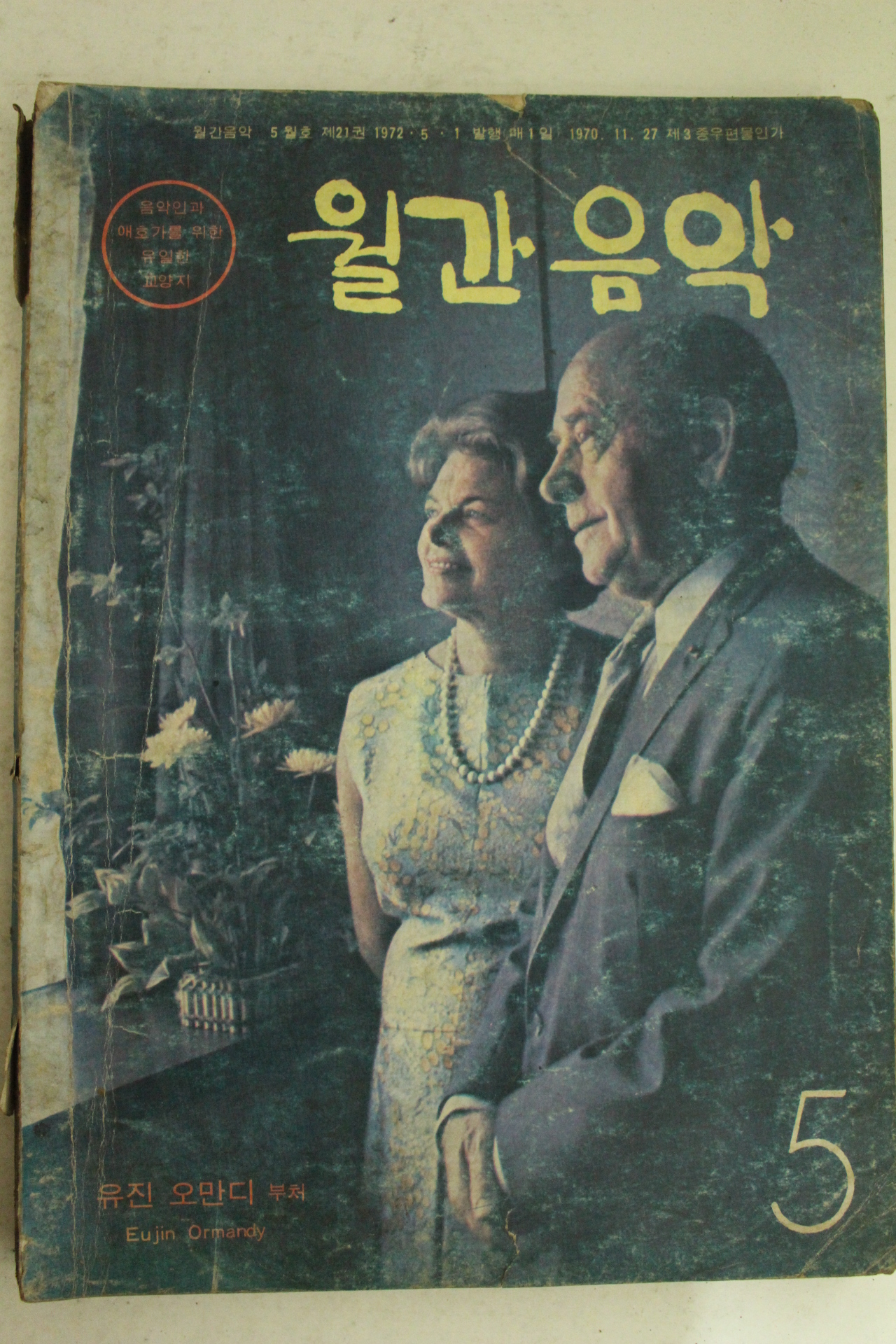 1972년 월간음악 5월호