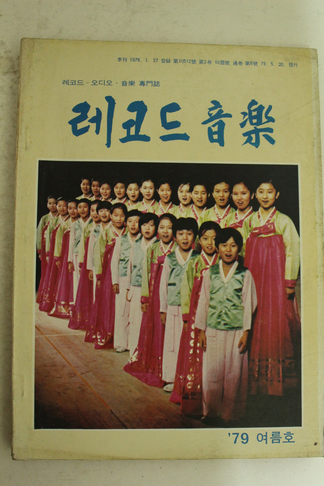 1979년 레코드음악 여름호