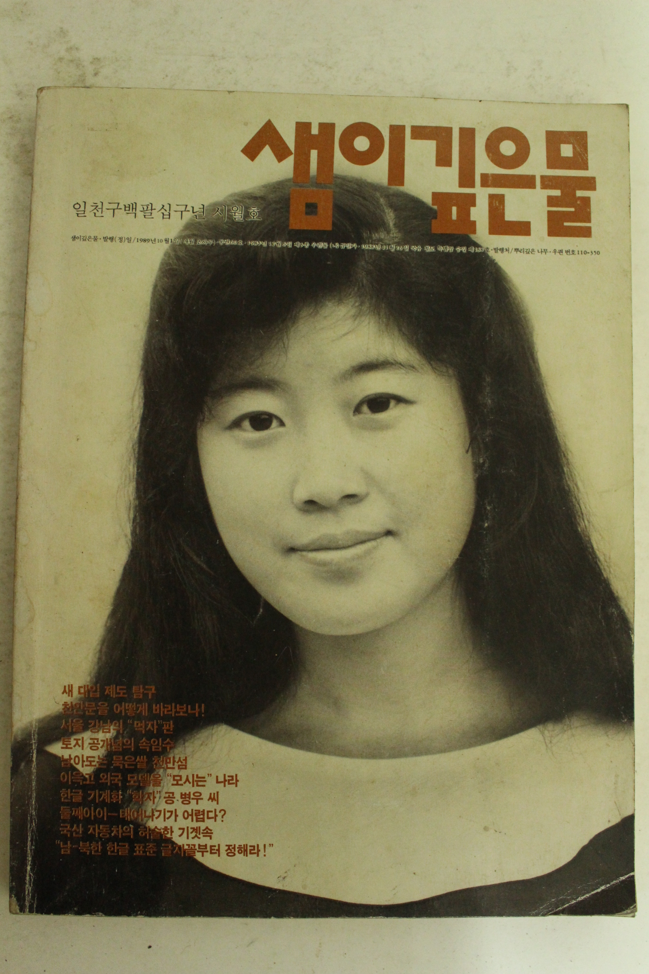 1989년 샘이깊은물 10월호