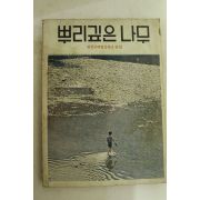 1977년 뿌리깊은 나무 8월호