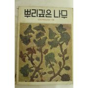1977년 뿌리깊은 나무 10월호