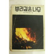 1978년 뿌리깊은 나무 2월호